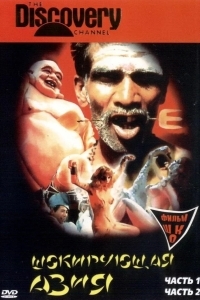 Шокирующая Азия