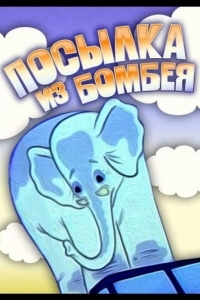 Посылка из Бомбея