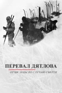 Перевал Дятлова. Отчислены по случаю смерти