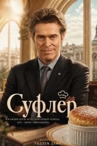 Суфлёр