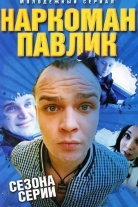 Наркоман Павлик / Приключения Наркомана Павлика