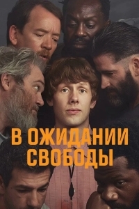 Ждущий выхода / В ожидании свободы