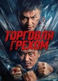 Торговля грехом
