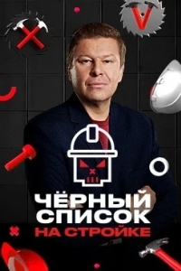 Черный список. На стройке