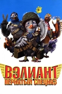 Вэлиант: Пернатый спецназ