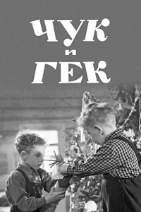 Чук и Гек