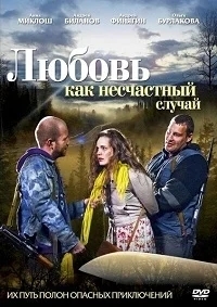 Любовь как несчастный случай