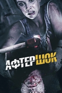 Афтершок