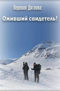 Перевал Дятлова: Оживший свидетель!