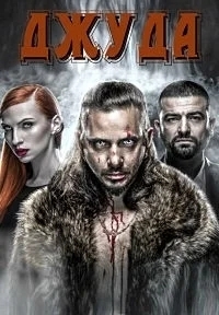 Джуда / Иуда