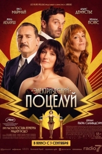 Постер Электрический поцелуй