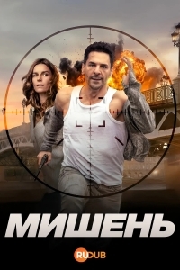 Постер Мишень