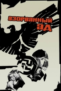 Взорванный ад