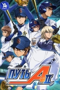 Путь аса: Второй акт