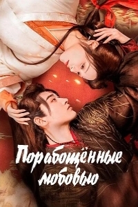 Порабощенные любовью
