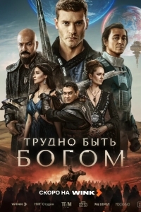 Постер Трудно быть богом