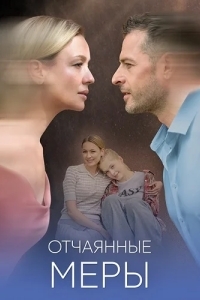 Отчаянные меры