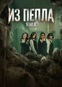 Из пепла: Яма