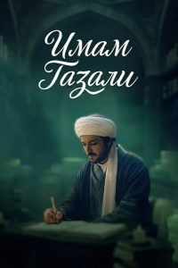 Имам Газали