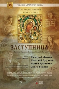 Заступница