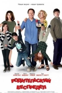 Родительский беспредел