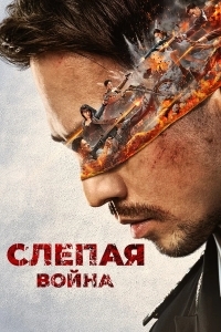 Слепая война