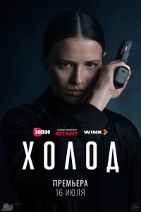 Холод