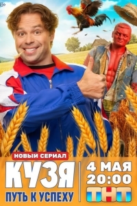 Кузя. Путь к успеху