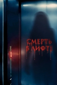 Смерть в лифте