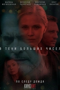 В тени больших чисел