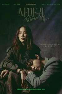 Богомол: Первородный грех