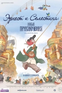 Эрнест и Селестина: Новые приключения