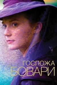 Госпожа Бовари