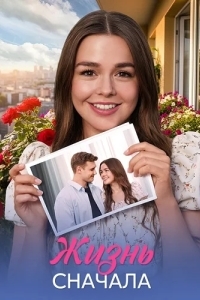 Жить сначала