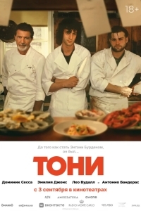 Постер Тони