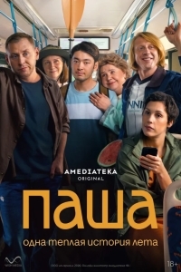 Паша