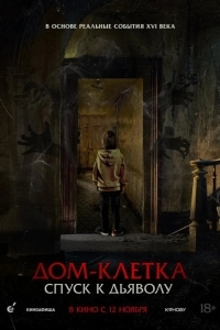Постер Дом-клетка. Спуск к дьяволу