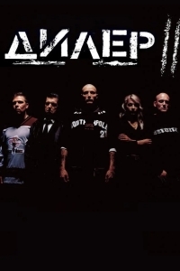 Дилер 2