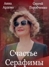 Счастье Серафимы