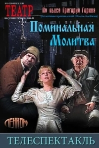 Поминальная молитва