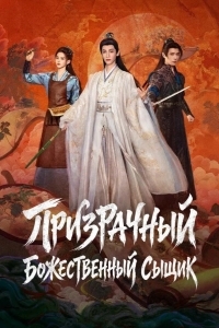 Постер Призрачный божественный сыщик / Призрачный ловец