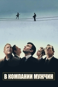 В компании мужчин