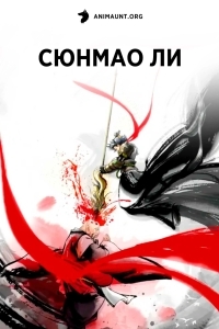 Сюнмао Ли