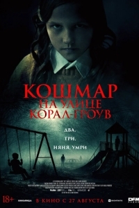 Постер Кошмар на улице Корал Гроув