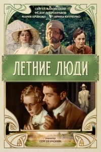 Летние люди