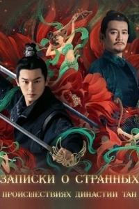 Записки о странных происшествиях династии Тан