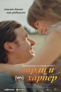 Постер Чарли и Харпер