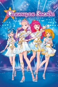 Сияющая звезда