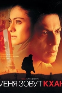 Меня зовут Кхан