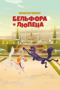 Приключения Бельфора и Люпена